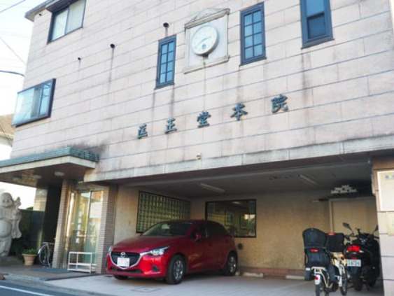 病院　匡正堂齋藤整骨院（病院）まで1776m