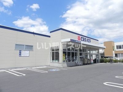 ドラックストア　クリエイトＳＤ　柏篠籠田店（ドラッグストア）まで299m