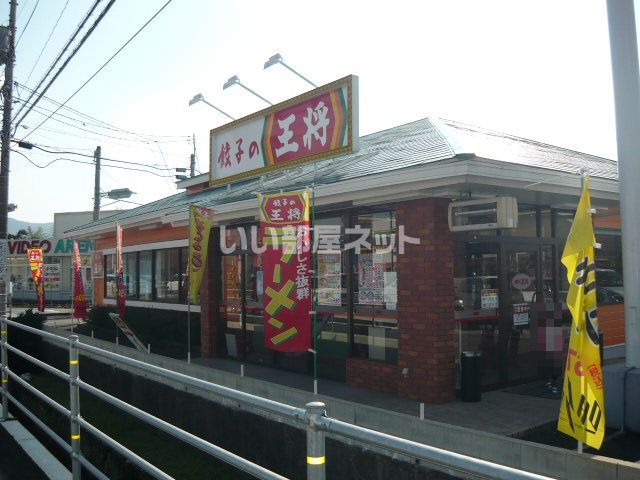 飲食店　餃子の王将山口店（飲食店）まで1034m