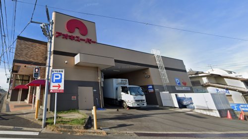 スーパー　アオキスーパー 加木屋店（スーパー）まで594m