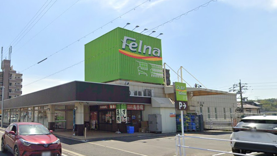 スーパー　Felna(フェルナ)加木屋店（スーパー）まで536m