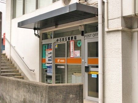 郵便局　小石川五郵便局（郵便局）まで365m