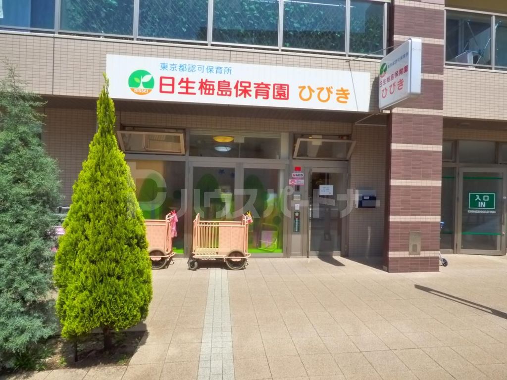 幼稚園・保育園　日生梅島保育園ひびき（幼稚園・保育園）まで1m