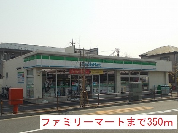 コンビニ　ファミリーマート（コンビニ）まで350m