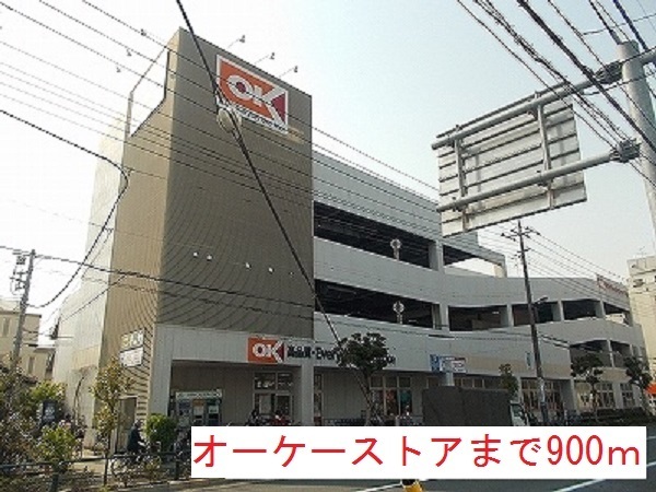 スーパー　オーケーストア（スーパー）まで900m