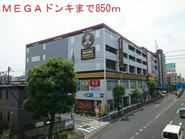 ホームセンター　MEGAドンキ（ホームセンター）まで850m