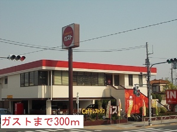 飲食店　ガスト（飲食店）まで300m
