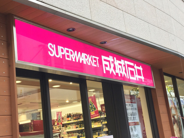 スーパー　成城石井 大名古屋ビルヂング店（スーパー）まで553m