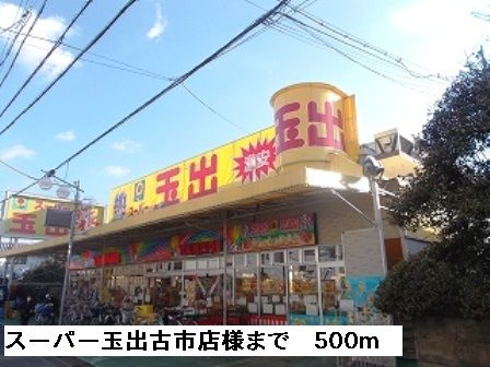 スーパー　スーパー玉出古市店様（スーパー）まで500m