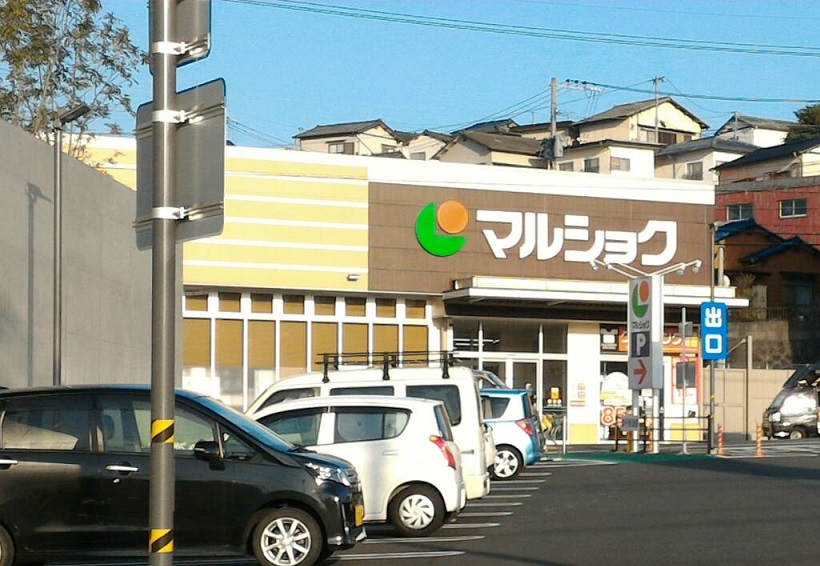 スーパー　【マルショク　山王店】（スーパー）まで428m