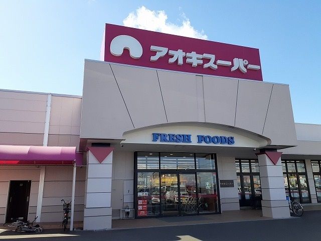スーパー　アオキスーパー清城店（スーパー）まで491m