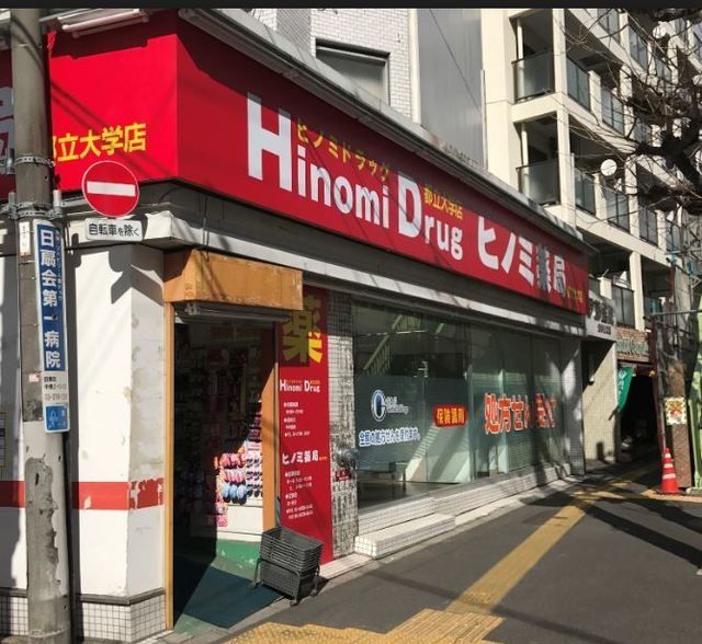 ドラックストア　ヒノミドラッグ都立大学店（ドラッグストア）まで427m