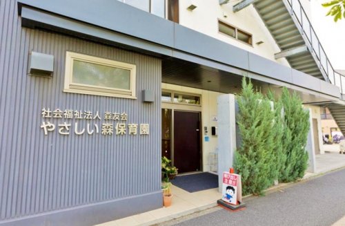 幼稚園・保育園　やさしい森保育園（幼稚園・保育園）まで494m