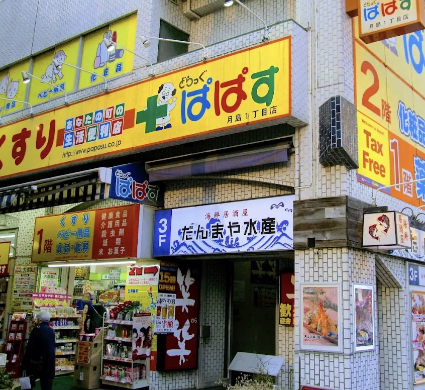 ドラックストア　どらっぐぱぱす月島1丁目店（ドラッグストア）まで503m