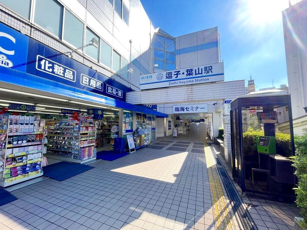 その他　逗子・葉山駅(京急 逗子線)（その他）まで570m