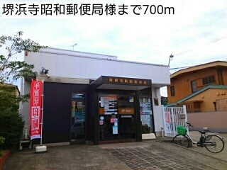 郵便局　堺浜寺昭和郵便局様（郵便局）まで700m