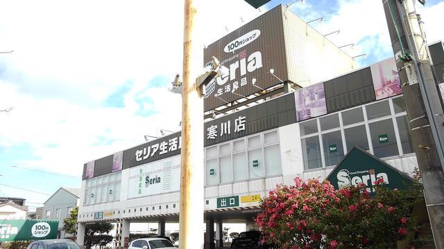 その他　セリア（その他）まで1200m