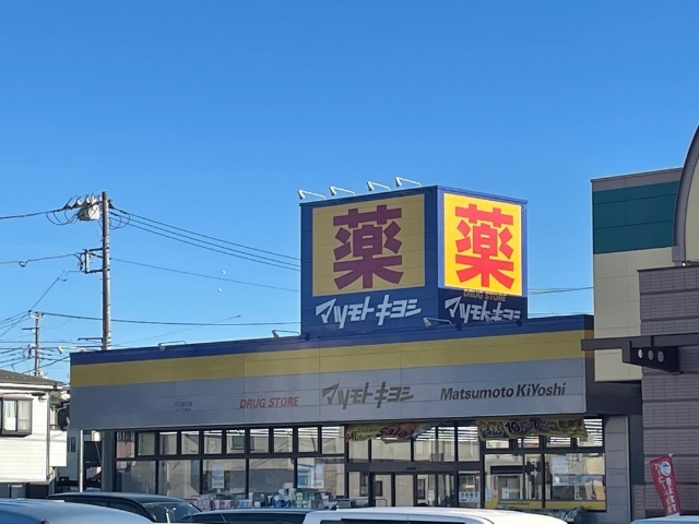 ドラックストア　マツモトキヨシ川口前川店（ドラッグストア）まで265m