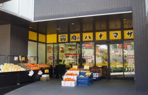 スーパー　肉のハナマサ富ヶ谷店（スーパー）まで532m