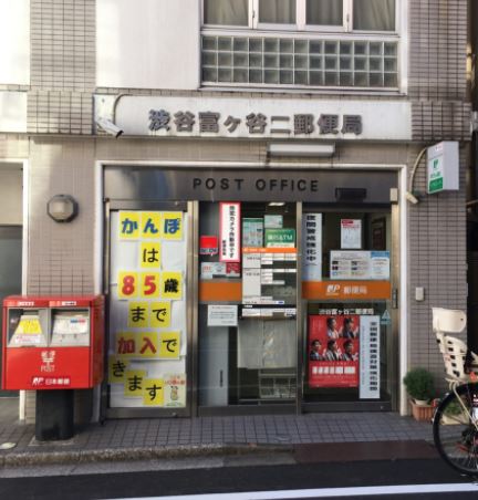郵便局　渋谷富ヶ谷二郵便局（郵便局）まで187m
