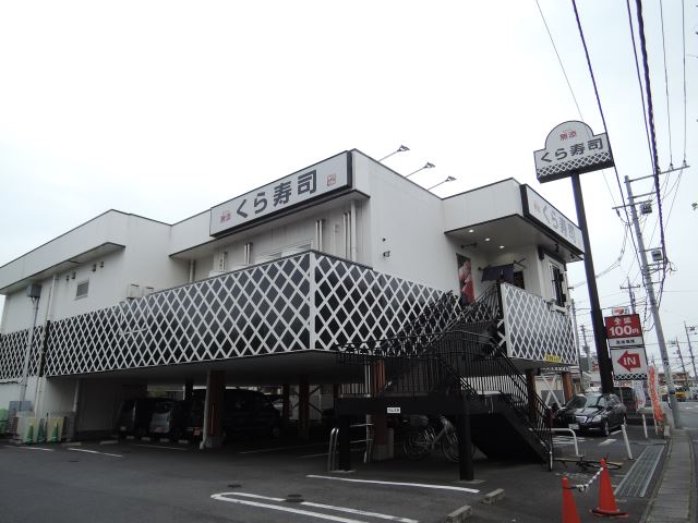 飲食店　蔵寿司（飲食店）まで260m