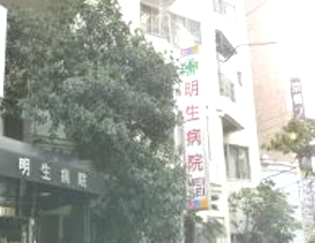 病院　明生病院（病院）まで300m