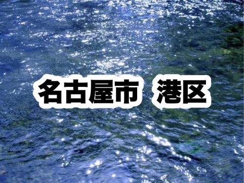 役所　港区役所｜名古屋市港区（役所）まで1120m
