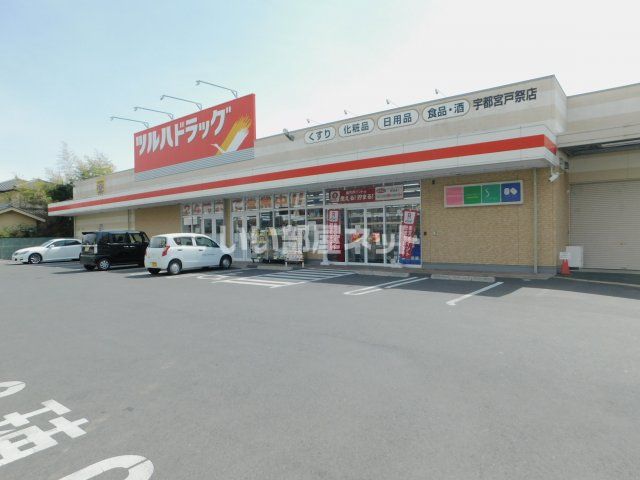 ドラックストア　ツルハドラッグ 宇都宮戸祭店（ドラッグストア）まで345m