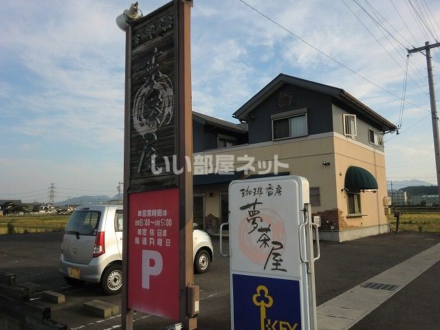飲食店　夢茶屋（飲食店）まで1256m