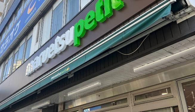 スーパー　マルエツプチ山下公園店（スーパー）まで160m