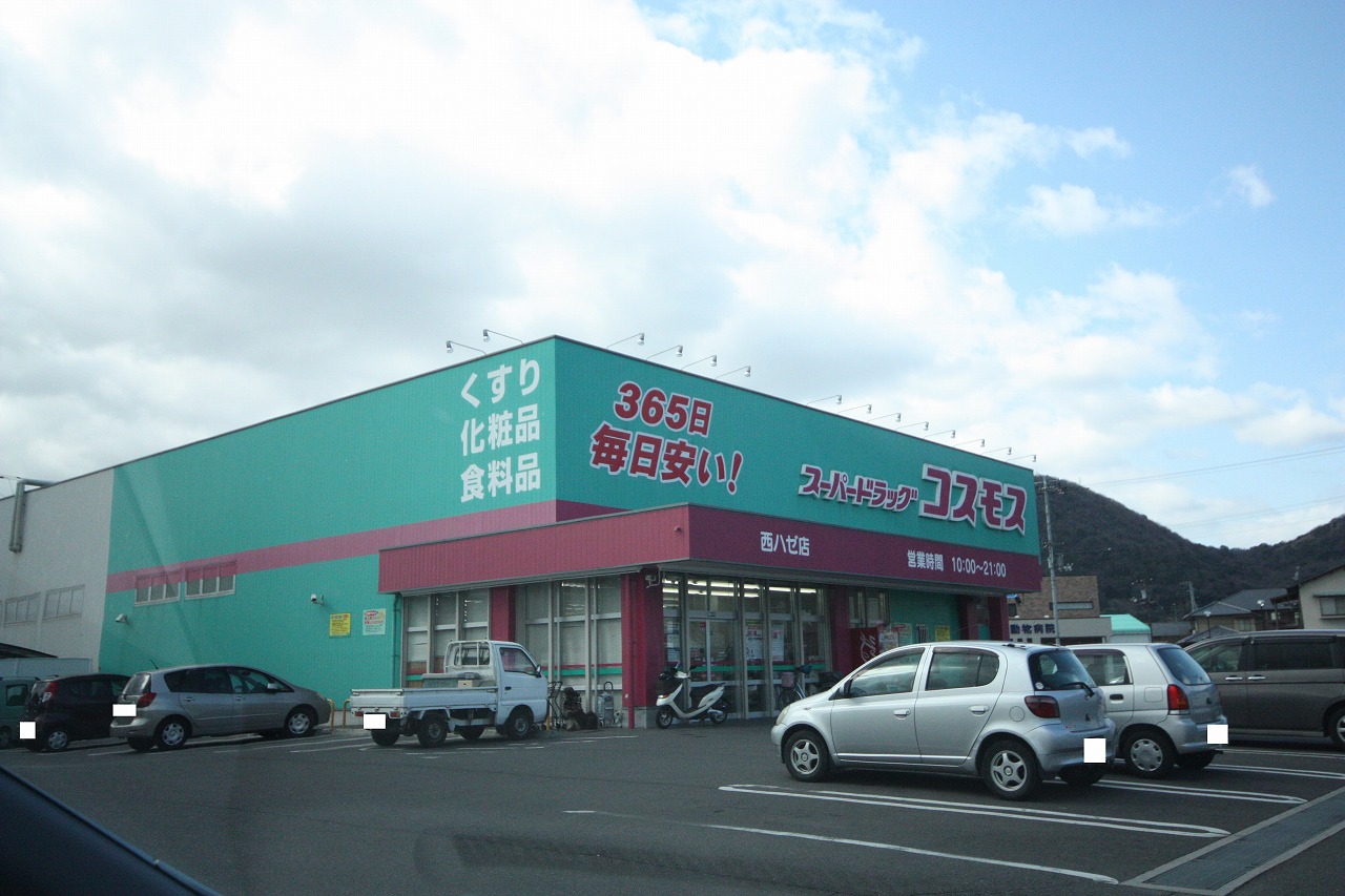 ドラックストア　ディスカウントドラッグコスモス西ハゼ店（ドラッグストア）まで657m