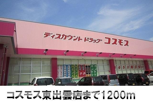 ドラックストア　コスモス東出雲店（ドラッグストア）まで1200m