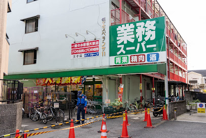 スーパー　業務スーパー 王子店（スーパー）まで1168m