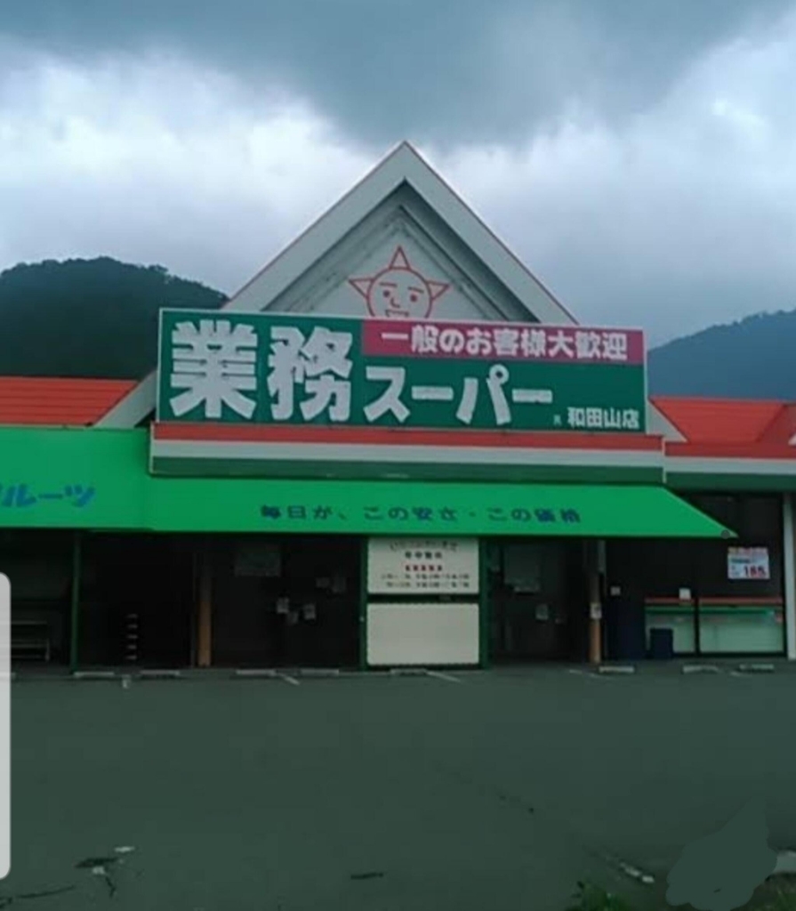 スーパー　業務スーパー 和田山店（スーパー）まで474m