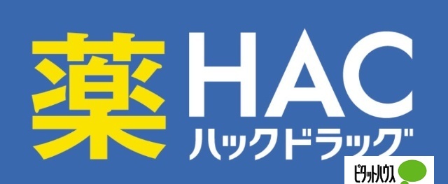 ドラックストア　ハックドラッグ山手台店（ドラッグストア）まで1161m