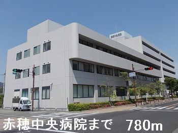 病院　赤穂中央病院（病院）まで780m