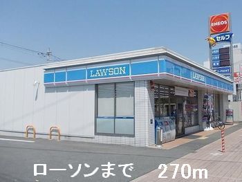 コンビニ　ローソン（コンビニ）まで270m
