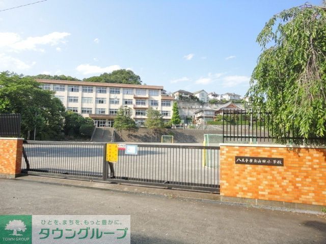 小学校　八王子市立山田小学校（小学校）まで765m