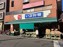 スーパー　いさみ屋要町店（スーパー）まで343m