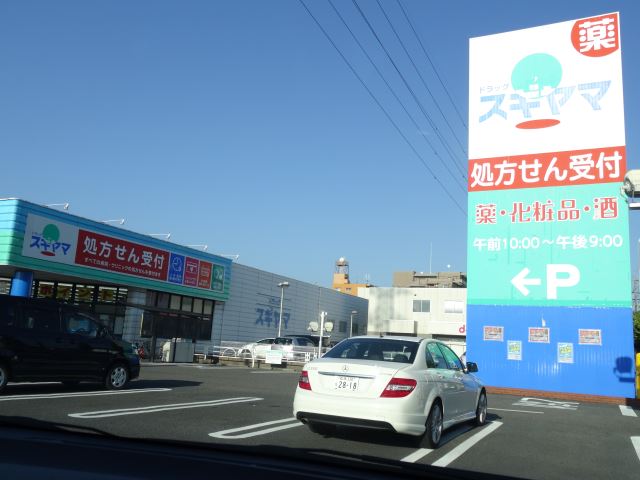 ドラックストア　スギヤマ（ドラッグストア）まで610m