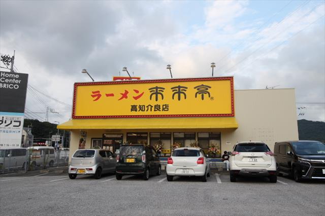 飲食店　来来亭高知介良店（飲食店）まで501m