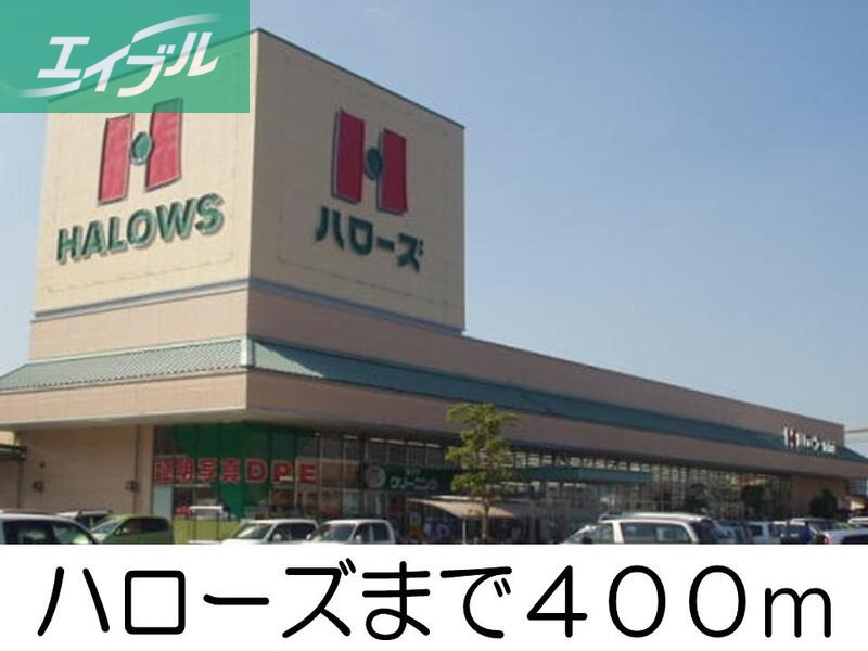 スーパー　ハローズ（スーパー）まで400m