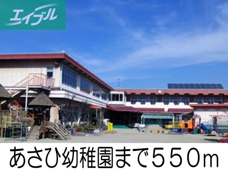 幼稚園・保育園　あさひ幼稚園（幼稚園・保育園）まで550m