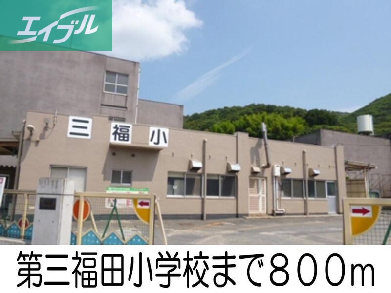 小学校　第３福田小学校（小学校）まで800m