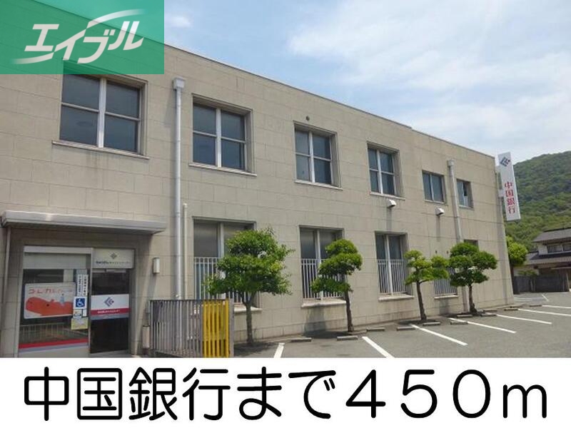 銀行　中国銀行（銀行）まで450m