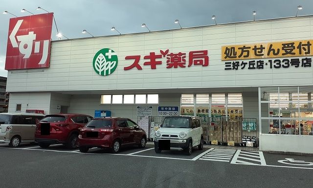 ドラックストア　スギ薬局（ドラッグストア）まで1300m