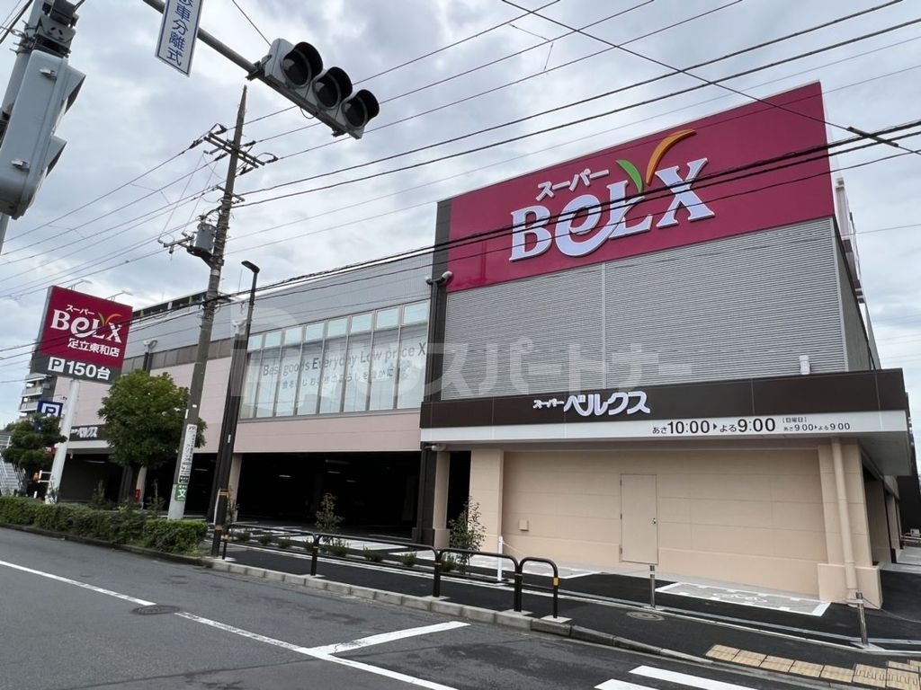 スーパー　ベルクス足立東和店（スーパー）まで410m
