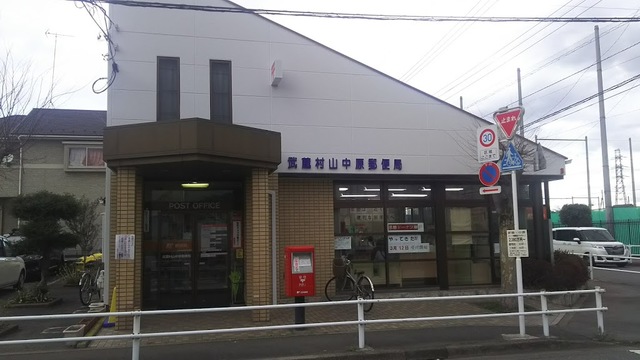 郵便局　武蔵村山中原郵便局（郵便局）まで820m