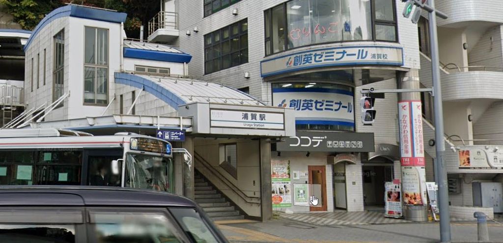その他　浦賀駅(京急 本線)（その他）まで2120m