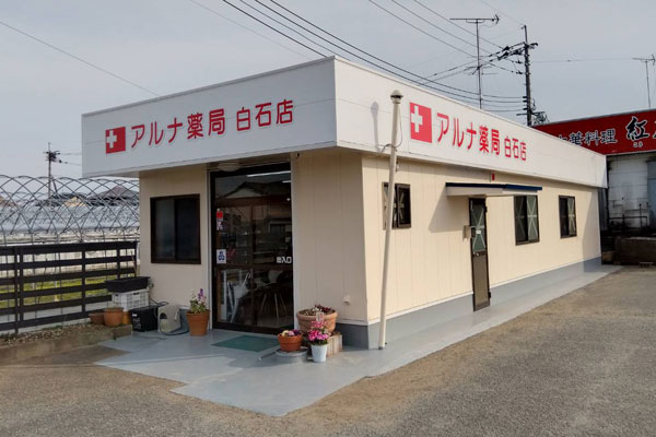 ドラックストア　アルナ薬局白石店（ドラッグストア）まで4541m